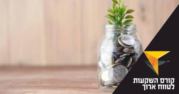 מטבעות בצנצנת. קורס השקעות לטווח ארוך