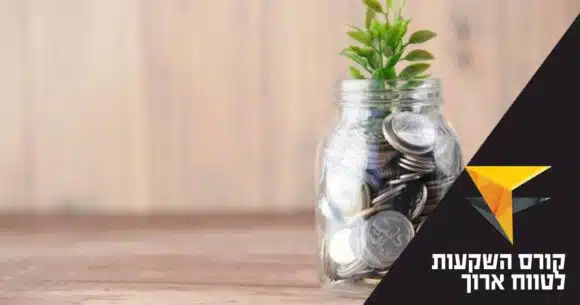 מטבעות בצנצנת. קורס השקעות לטווח ארוך