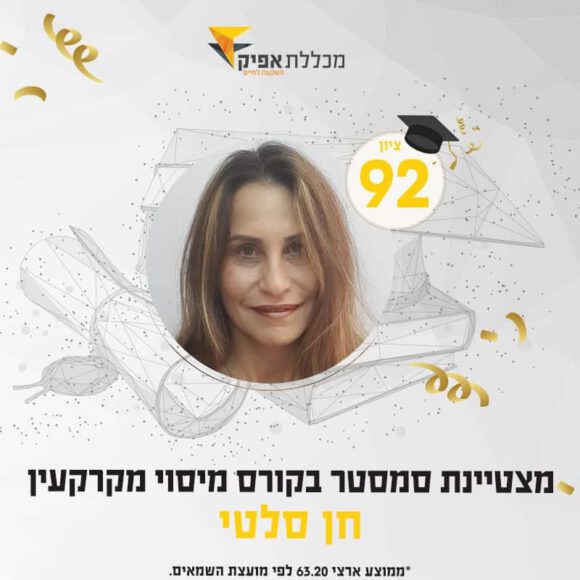 חן סלטי, סטודנטית מצטיינת 2020 - בוגרים מצטיינים