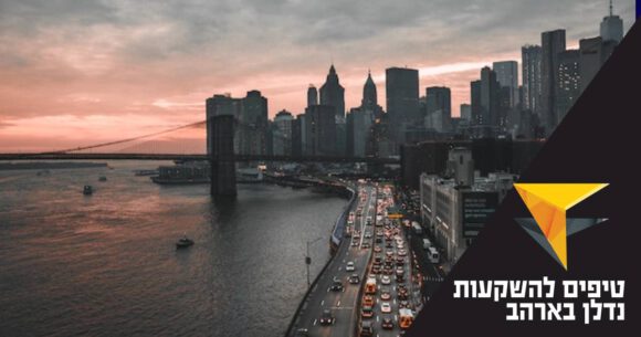 ניו יורק על המים. כיתוב: טיפים על השקעות נדלן בארצות הברית
