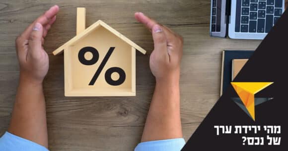 מהי ירידת ערך של נכס? - לימודים וקריירה, נדל”ן בישראל