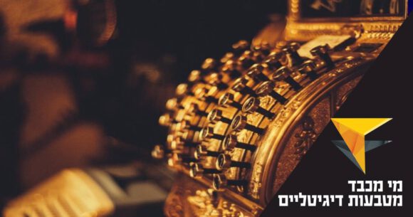 תמונת קופיה רושמת. כיתוב: מי מכבד מטבעות דיגיטליים