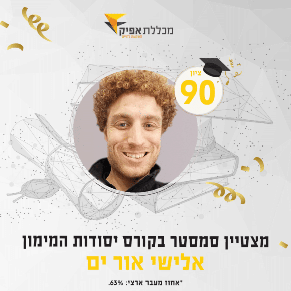 אלישי אור ים, סטודנט מצטיין חורף 2021 - בוגרים מצטיינים