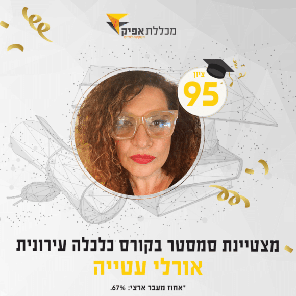אורלי עטייה, סטודנטית מצטיינת חורף 2021 - בוגרים מצטיינים