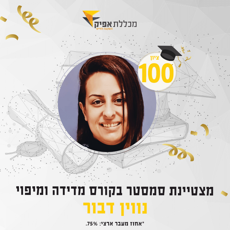 נווין דבור, סטודנטית מצטיינת חורף 2021