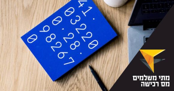 מחברת עם מספרים ומחשב. כיתוב: מתי משלמים מס רכישה