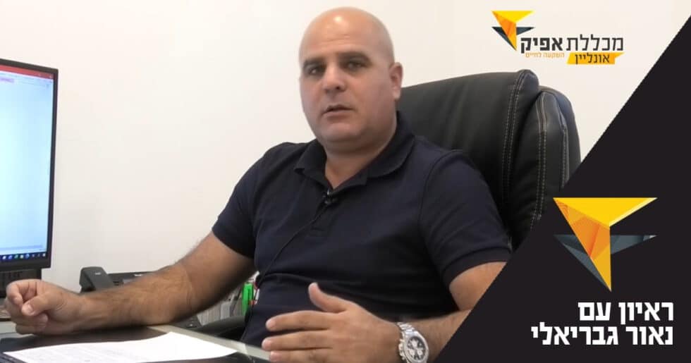 במילותיו שלו – שמאי הרכוש נאור גבריאלי עונה על השאלות שלנו – מכלל אפיק