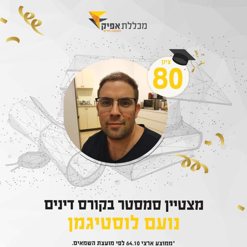 נועם לוסטיגמן, סטודנט מצטיין סמסטר 2020