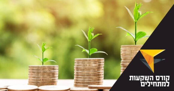 צמחים על טבעות. כיתוב: קורס השקעות למתחילים
