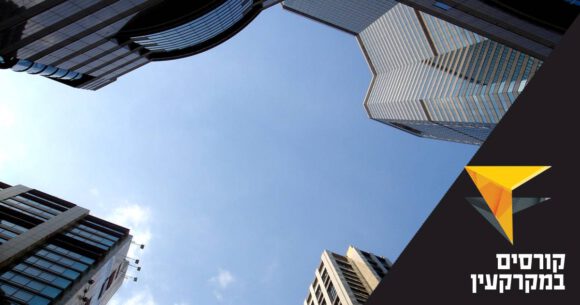 מגדלים. כיתוב: קורסים במקרקעין