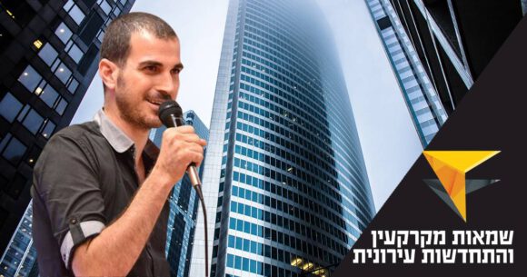 אסי אבני על רקע בניניים. כיתוב: שמאות מקרקעין והתחדשות עירונית