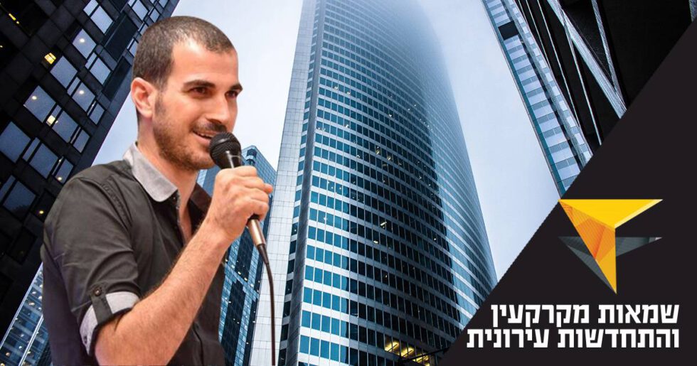 מה הקשר בין שמאות מקרקעין וחדשנות עירונית, איך שמאי המקרקעין מעריך את הכדאיות הכלכלית ועוד – ראיון עם יו"ר ועדת הצעירים של לשכת שמאי המקרקעין