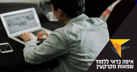 אדם על מחשב. כיתוב: איפה כדאי ללמוד שמאות מקרקעין