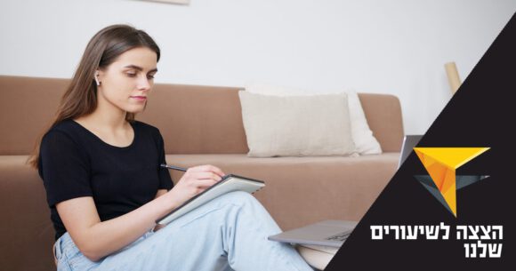 הצצה לשיעורים שלנו