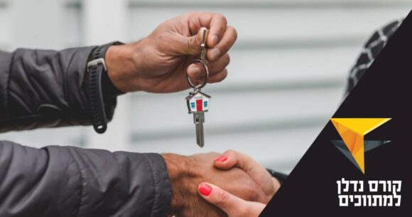 לחיצת יד עם מפתח. כיתוב: קורס נדלן למתווכים