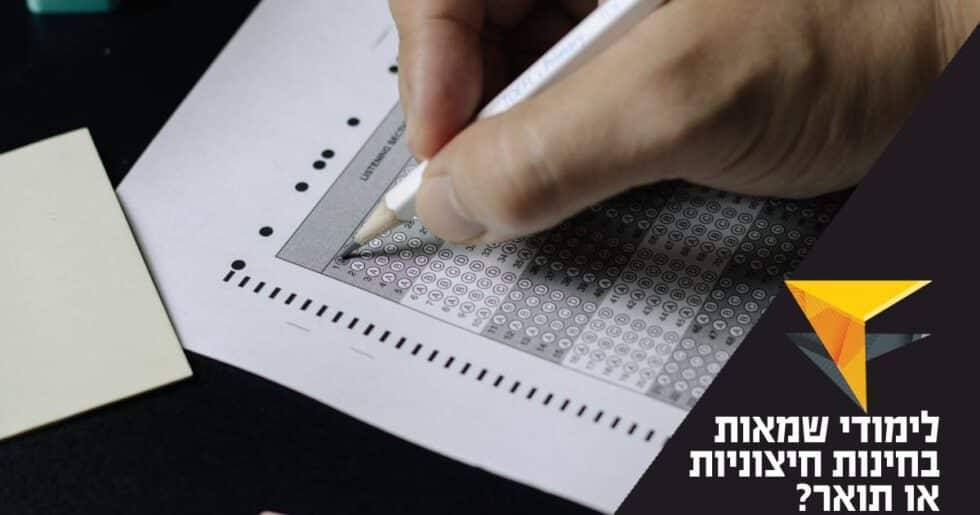 מה עדיף בלימודי שמאות מקרקעין, בחינות חיצוניות או תואר? מכללת אפיק
