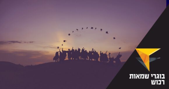 בוגרי קורס שמאות רכוש 2021 – מכללת אפיק - שמאות רכוש