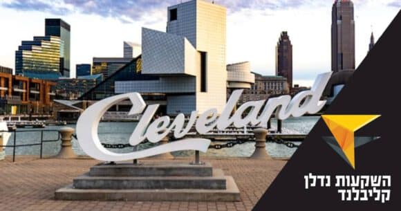 קליבלנד. כיתוב: השקעות נדלן קליבלנד