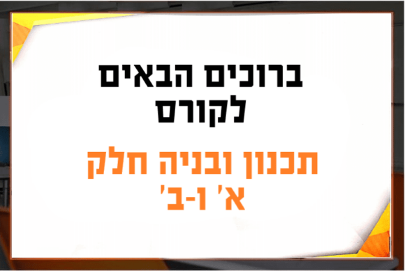 חומרי לימודי לקורס שמאות מקרקעין: היכן משיגים את דיני התכנון העירוני? - שמאות מקרקעין