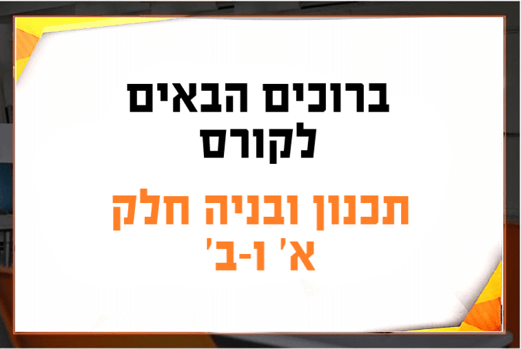 חומרי לימודי לקורס שמאות מקרקעין: היכן משיגים את דיני התכנון העירוני?