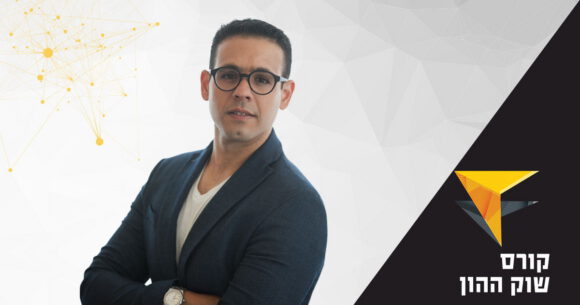 קורס שוק ההון