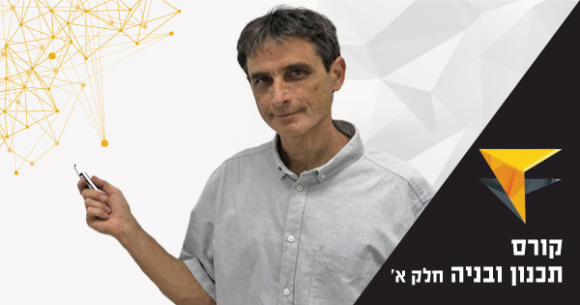 שמאות מקרקעין – קורס יסודות תכנון ובניה – חלק א'