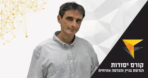 שמאות מקרקעין -קורס יסודות הבניין והנדסה אזרחית