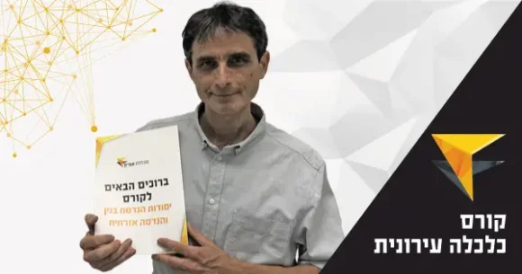 שמאות מקרקעין – קורס כלכלה עירונית