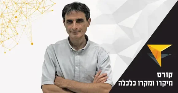 שמאות מקרקעין – קורס מיקרו ומקרו כלכלה