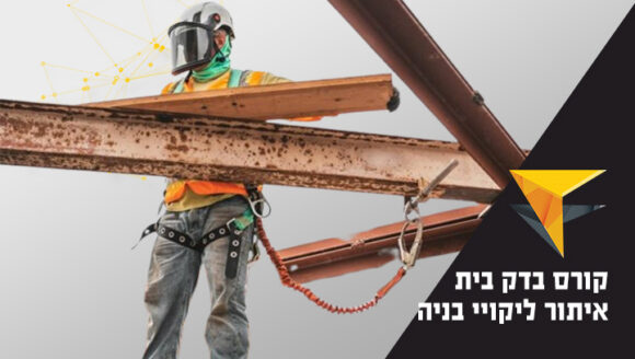 קורס בדק בית – איתור ליקויי בנייה