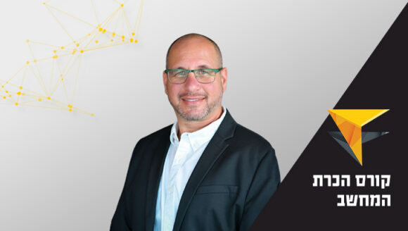 קורס הכרת המחשב