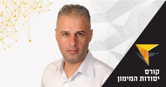 שמאות מקרקעין – קורס יסודות המימון
