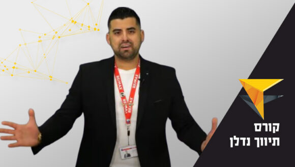 קורס תיווך נדלן