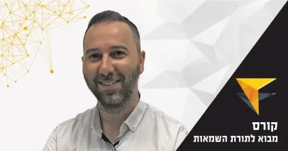 שמאות מקרקעין -קורס מבוא לתורת השמאות 2025