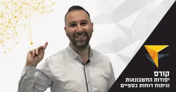 שמאות מקרקעין – קורס יסודות החשבונאות וניתוח דוחות כספיים
