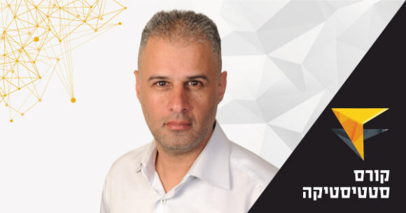 שמאות מקרקעין -קורס סטטיסטיקה