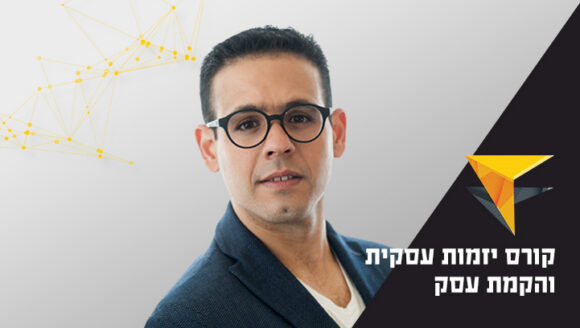 קורס יזמות עסקית והקמת עסק