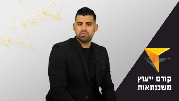 קורס ייעוץ משכנתאות