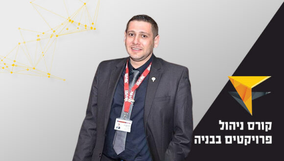 קורס ניהול פרויקטים בבניה