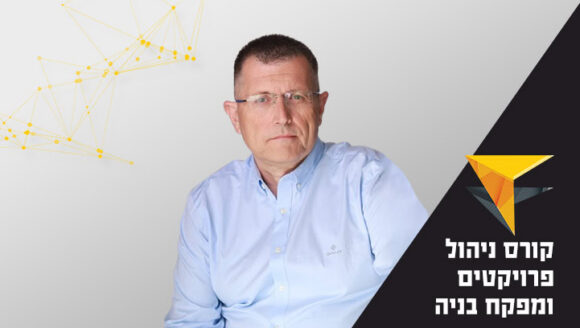 קורס ניהול פרויקטים ומפקח בניה
