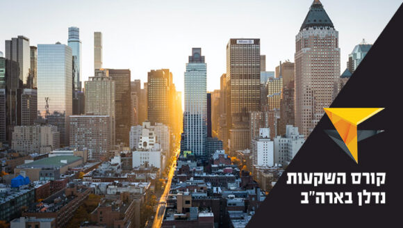 קורס השקעות נדלן ארצות ארה"ב