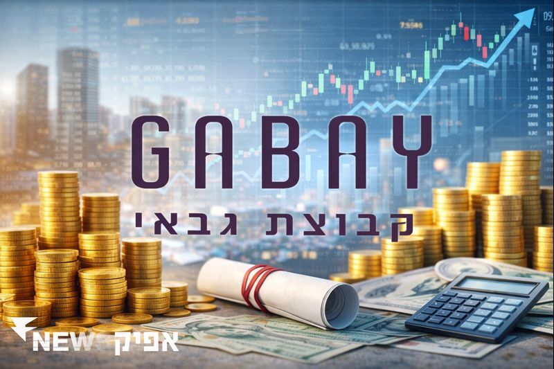 הצלחה עם סיכון: הנפקת אג"ח של קבוצת גבאי