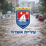 תביעה נגד עיריית אשדוד על נזקי הצפה: מקרה מבחן לאחריות עירונית   איתור נזילות, שמאות מקרקעין
