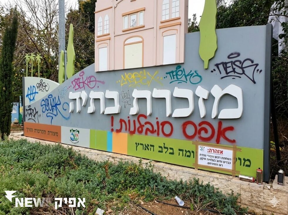 המאבק בהשחתת רכוש וגרפיטי במזכרת בתיה: צעדים והשלכות   כללי