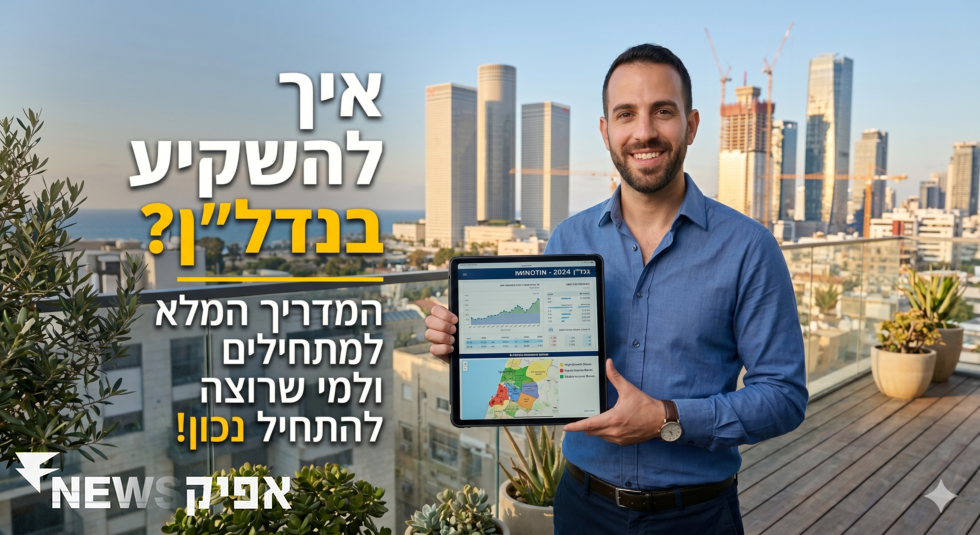איך להשקיע בנדל"ן – המדריך המלא למתחילים ולמי שרוצה להתחיל נכון נדל”ן