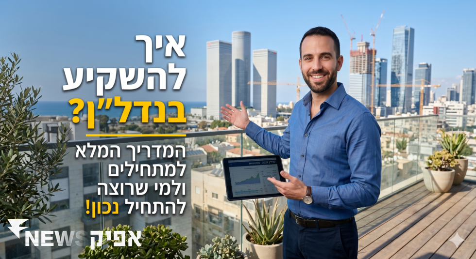 איך להשקיע בנדל"ן – המדריך המלא למתחילים ולמי שרוצה להתחיל נכון כללי