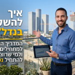 איך להשקיע בנדל"ן – המדריך המלא למתחילים ולמי שרוצה להתחיל נכון   כללי