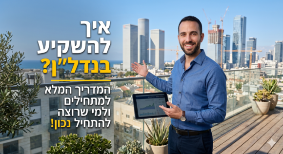 איך להשקיע בנדל"ן – המדריך המלא למתחילים ולמי שרוצה להתחיל נכון   כללי