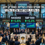 וול סטריט ננעלה בעליות: נאסד"ק זינק ב 1.6%, S&P 500 עלה ב 1