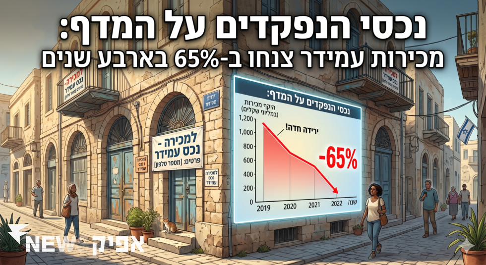 נכסי נפקדים שאיש לא קונה: מכירות עמידר צנחו 65% בארבע שנים